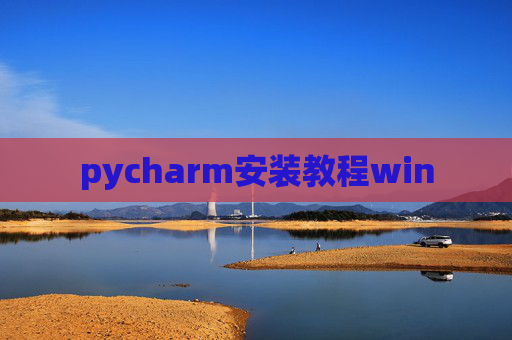pycharm安装教程win pycharm安装教程win