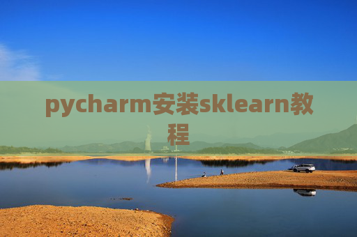 pycharm安装sklearn教程