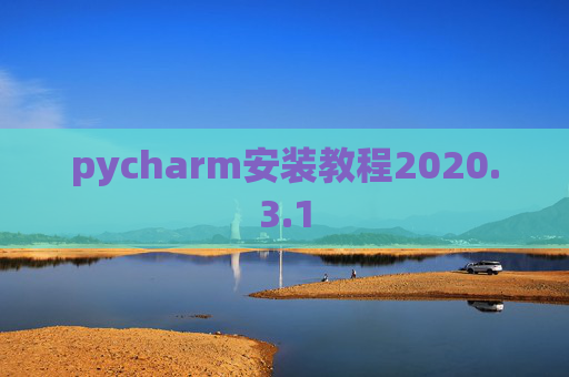 pycharm安装教程2020.3.1