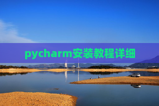 pycharm安装教程详细