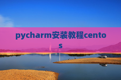 pycharm安装教程centos
