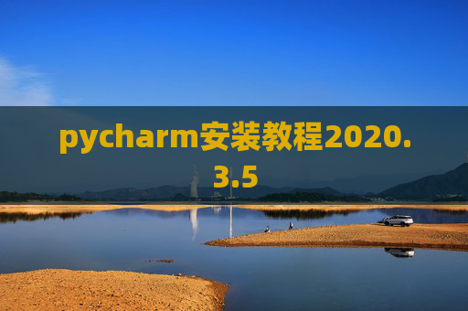 pycharm安装教程2020.3.5
